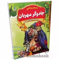 کتاب جادوگر مهربان (مجموعه داستان های پندآموز) اثر یوسف حسینی انتشارات همخونه
