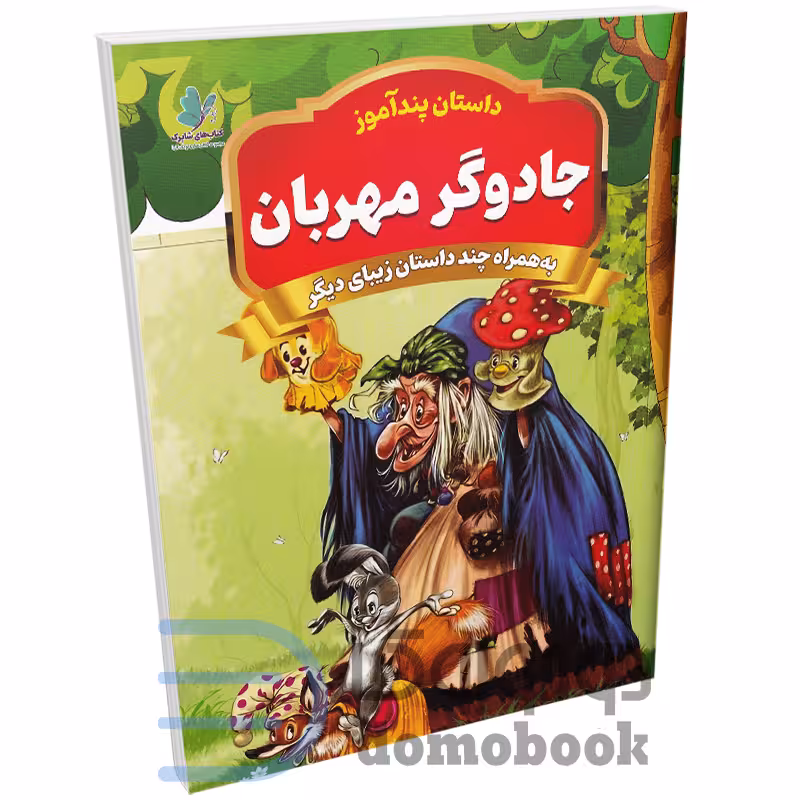 کتاب جادوگر مهربان (مجموعه داستان های پندآموز) اثر یوسف حسینی انتشارات همخونه
