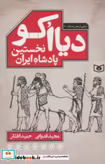 قیمت و خرید کتاب دیااکونخستین پادشاه ایران | ایده بوک