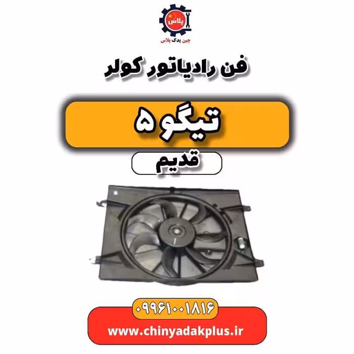 فن رادیاتور کولر تیگو 5 قدیم
