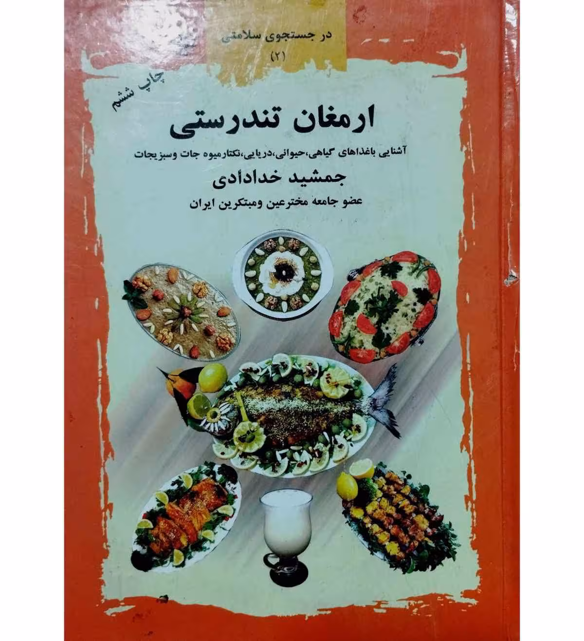 ارمغان تندرستی
