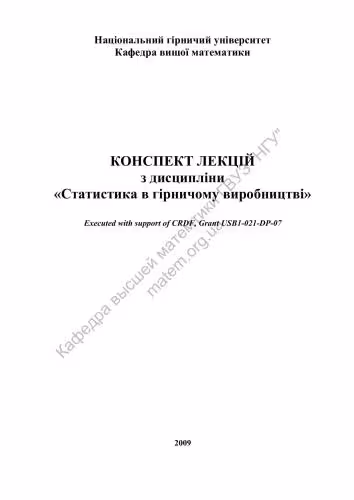 خرید و دانلود نسخه کامل کتاب Конспект лекцій з дисципліни Статистика в гірничому виробництві