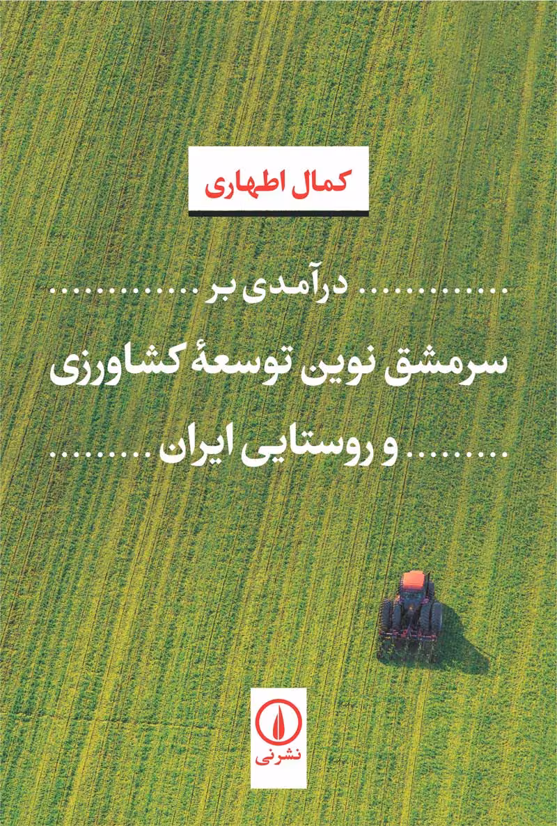 کتاب درآمدی بر سرمشق نوین توسعه ی کشاورزی و روستایی ایران