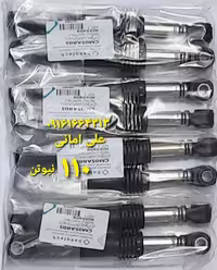 کمک فنر 110 نیوتن لباسشویی آرچیلیک کنوود بکو وستل