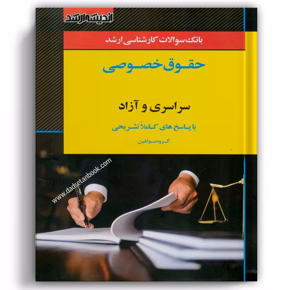 بانک سوالات کارشناسی ارشد حقوق خصوصی 1402