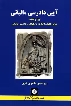 آیین دادرسی مالیاتی پاره نخست