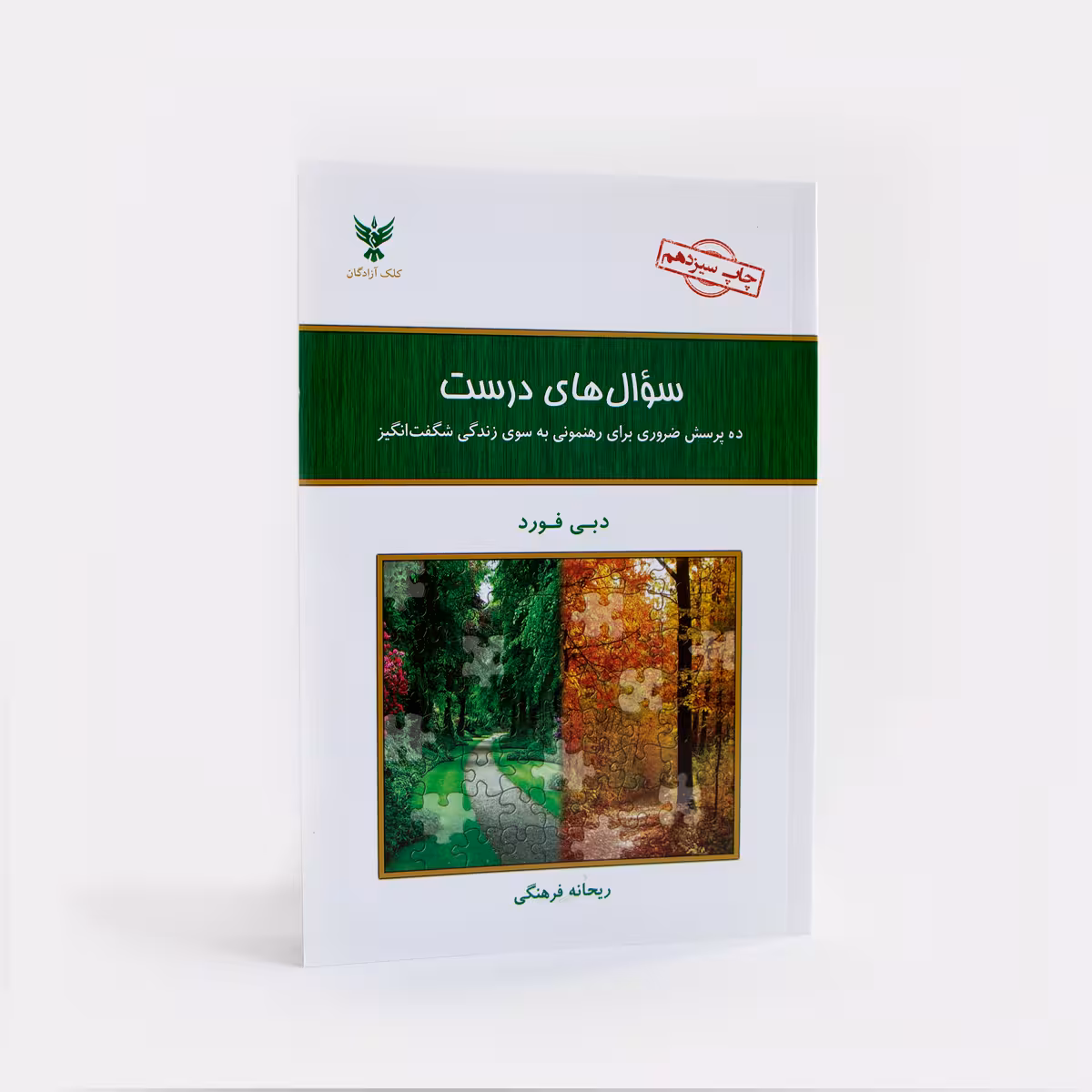 کتاب سوال های درست