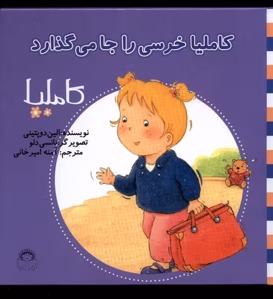 کاملیا (14) خرسی را جا می گذارد - کتاب‌فروشی کوچه کتاب