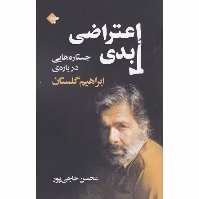 اعتراضی ابدی