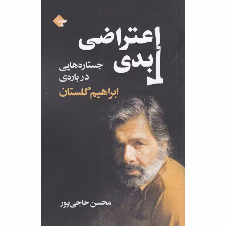 اعتراضی ابدی