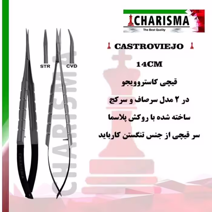قیچی کاستروویجو 14 سانتیمتری با روکش پلاسما 2، در مدل‌های صاف و کج