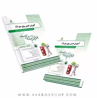 کتاب آموزش تنیس روی میز 1 پروانه ایاز انتشارات راه