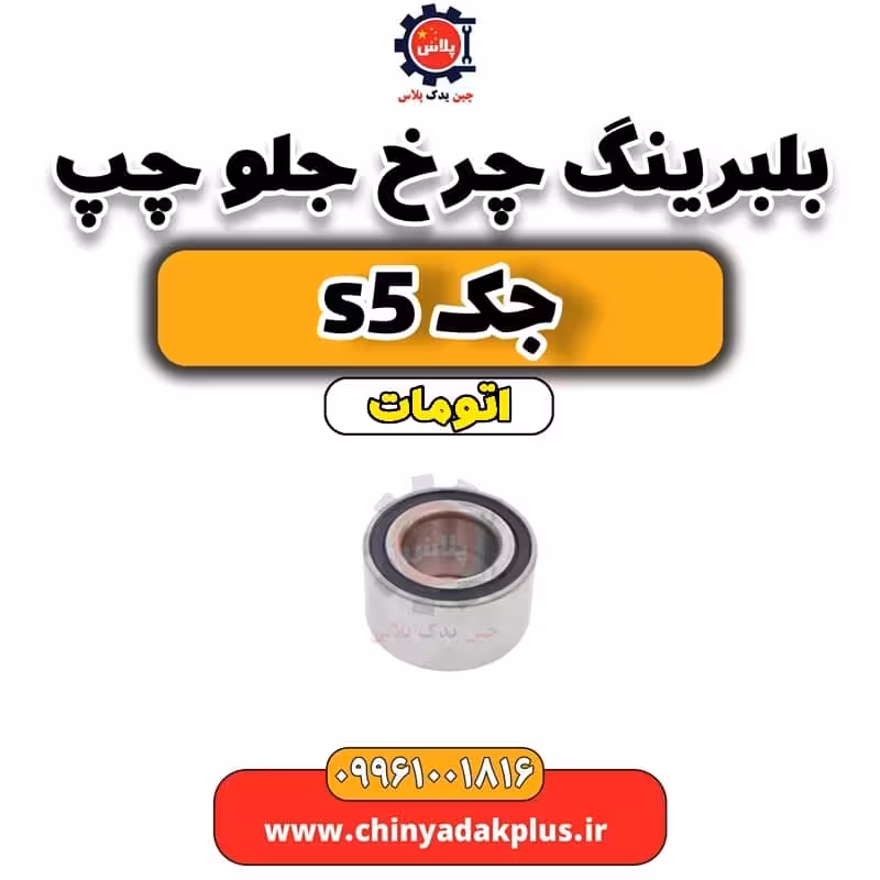 بلبرینگ چرخ جلو چپ جک s5 اتومات