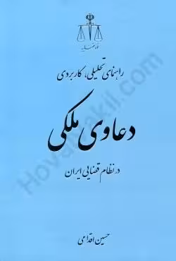 راهنمای تحلیلی، کاربردی دعاوی ملکی در نظام قضایی ایران