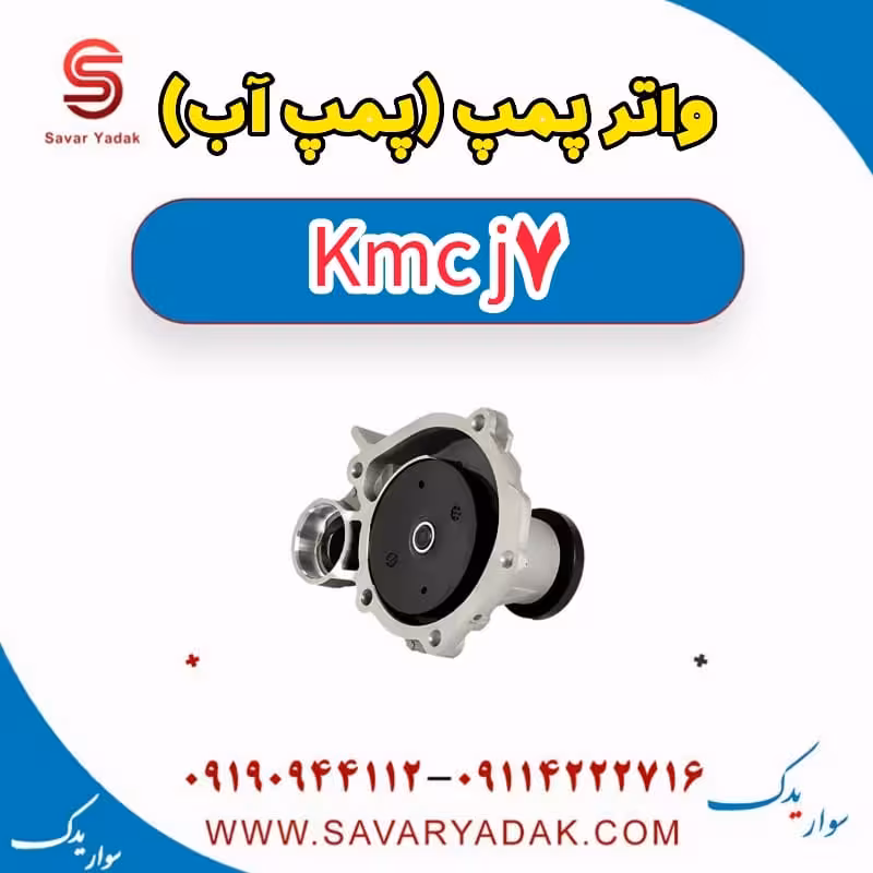 واتر پمپ (پمپ آب) KMC J7
