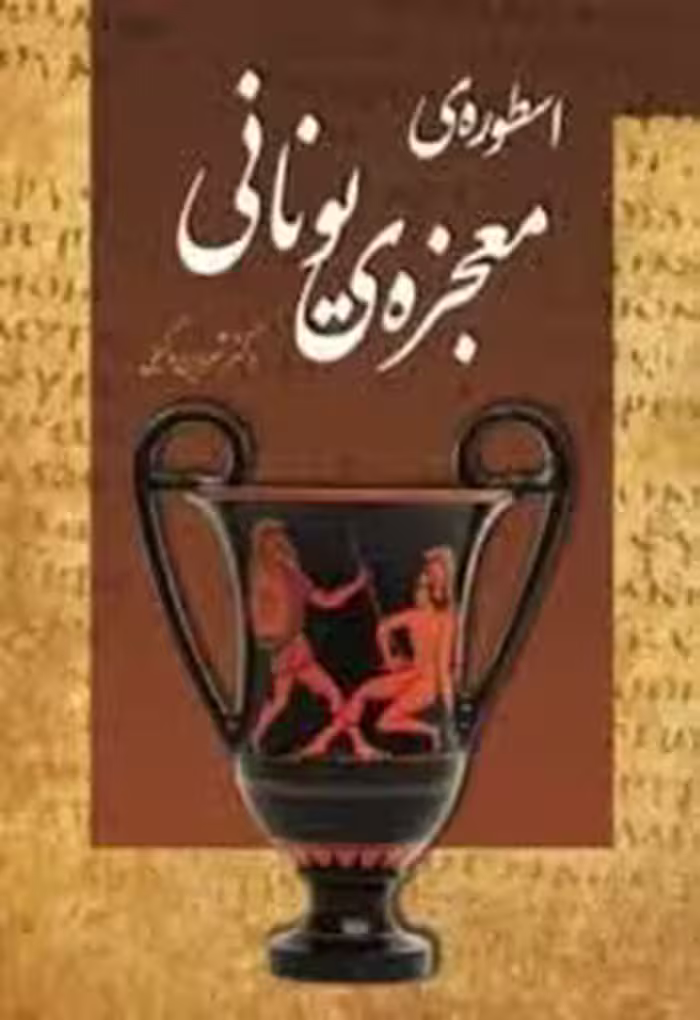 کتاب اسطوره‌ معجزه‌ یونانی