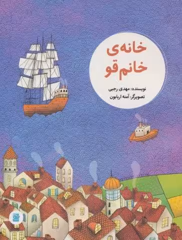 خانه ی خانم قو (گلاسه)