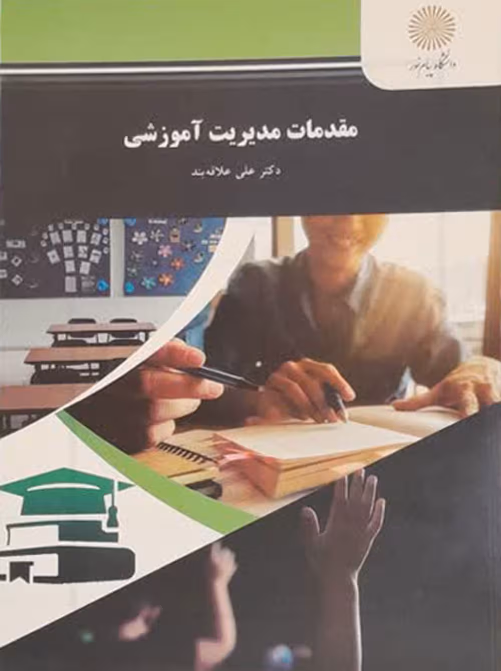 مقدمات مدیریت آموزشی