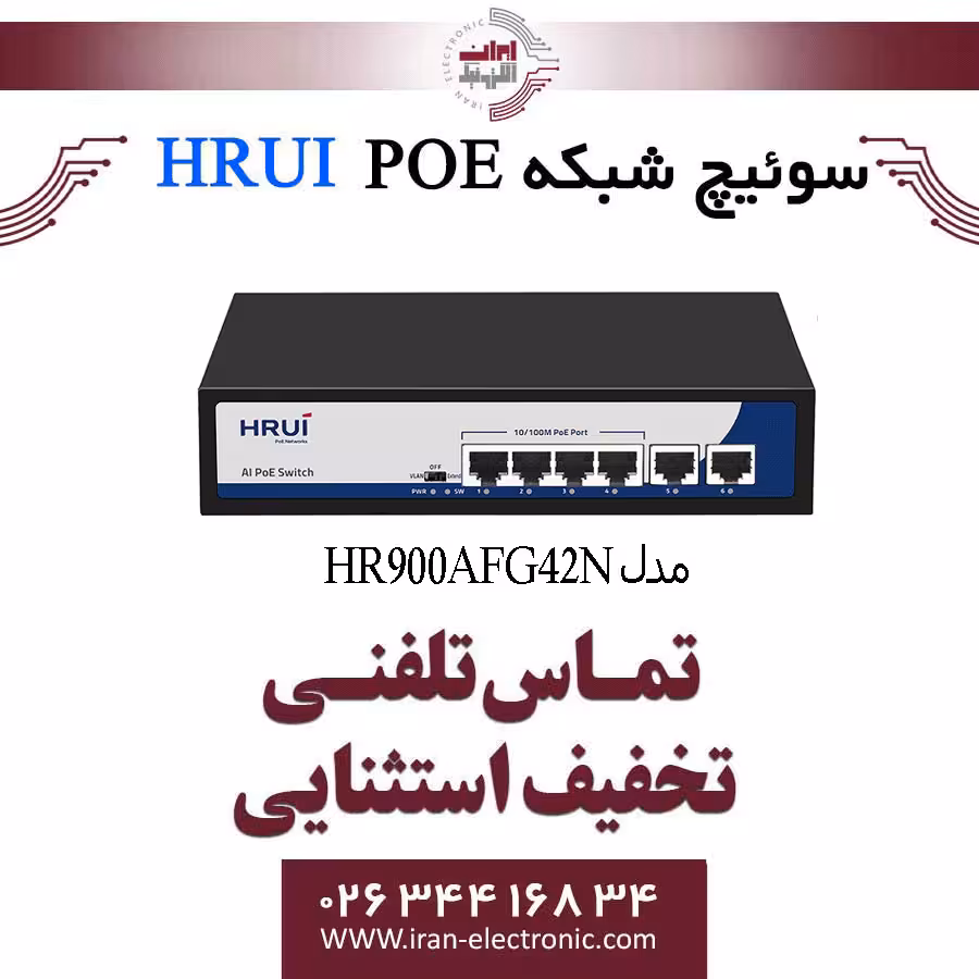 سوئیچ شبکه 4 پورت PoE اچ ار یو ای مدل HRUI HR900-AFG-42N