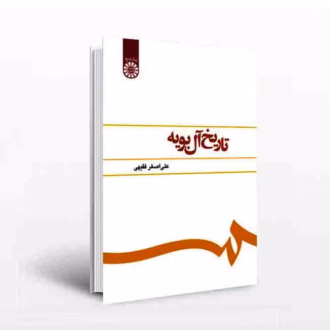 تاریخ آل بویه