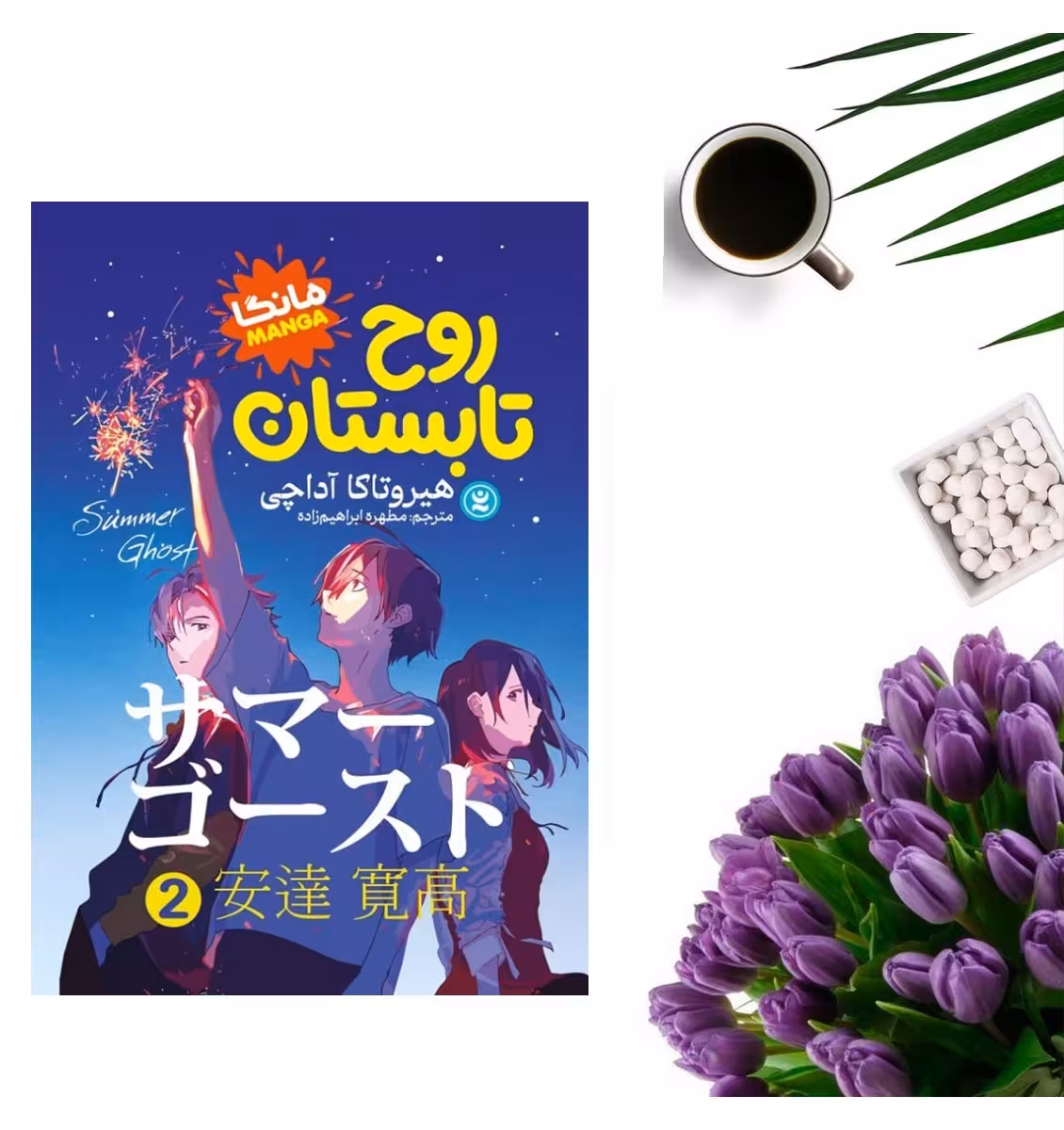 کتاب روح تابستان 2 اثر هیرو تاکا آداچی انتشارات نگاه آشنا