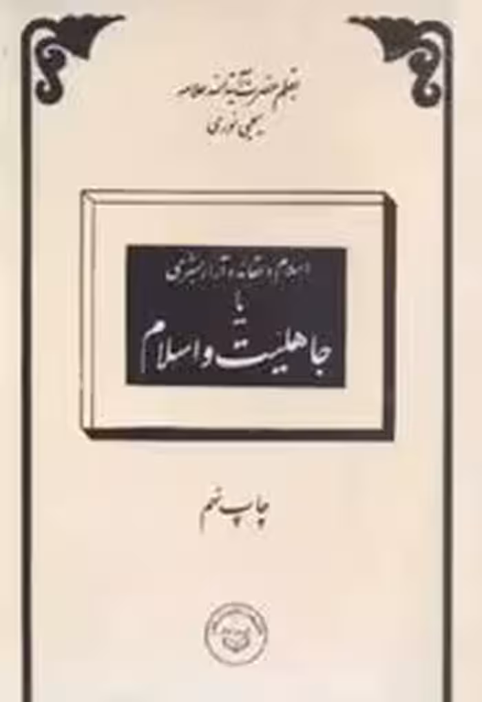 اسلام و عقاید و آرای بشری یا جاهلیت و اسلام