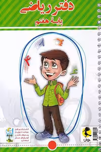 دفتر ریاضی هفتم پویش