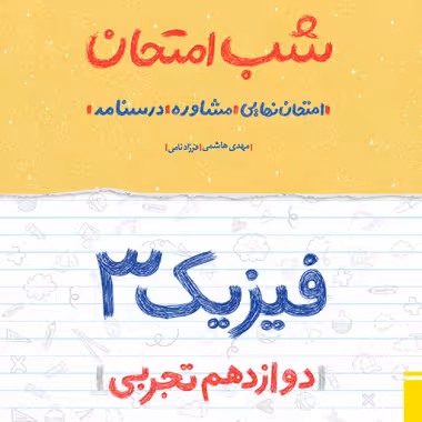 شب امتحان فیزیک دوازدهم تجربی خیلی سبز
