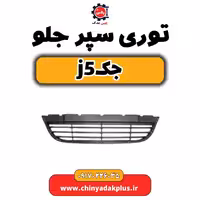 توری سپر جلو جک j5