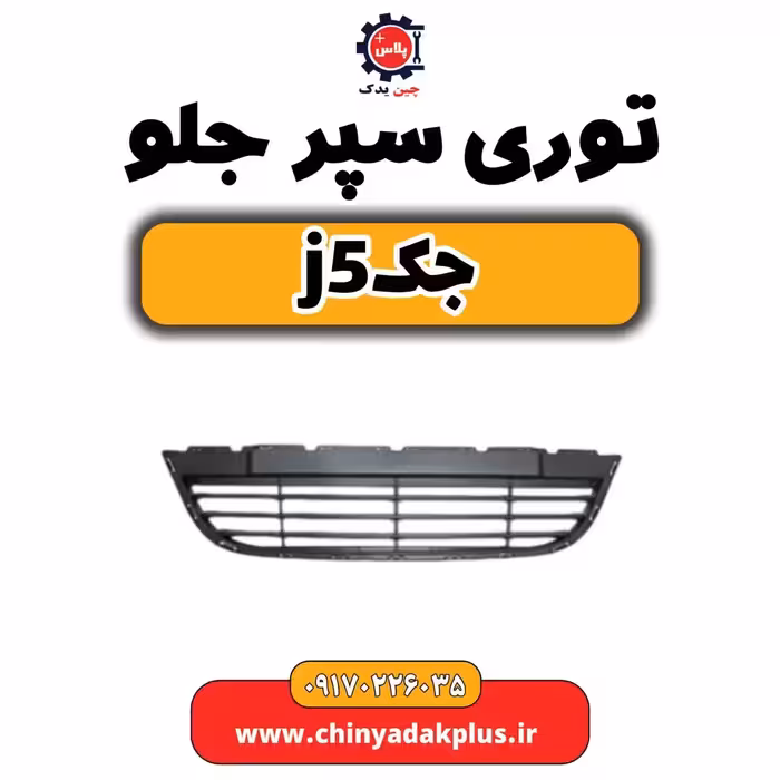 توری سپر جلو جک j5