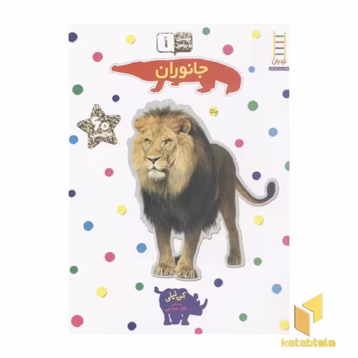 کتاب بچسبان و بیاموز(1)جانوران اثر کن لیلی نشر فنی ایران