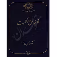 فلسفه حق مالکیت | دکتر پیلوار