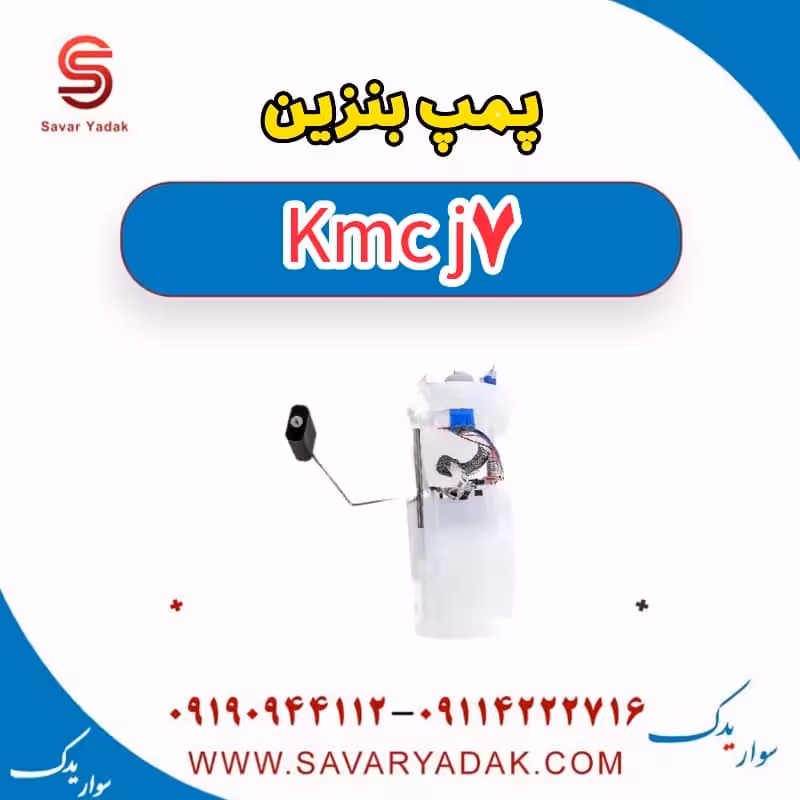 پمپ بنزین KMC J7