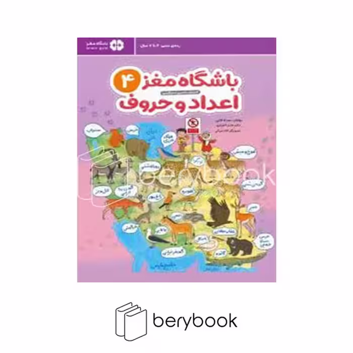 کتاب باشگاه مغز 4 / اعداد و حروف / رحلی / مهرسا