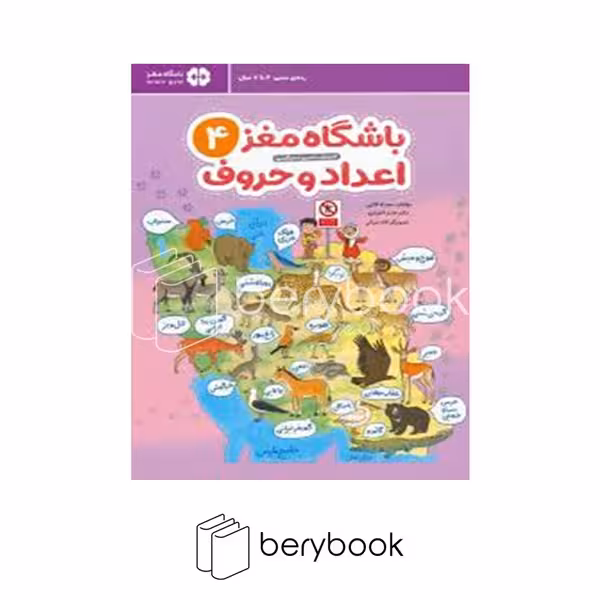 کتاب باشگاه مغز 4 / اعداد و حروف / رحلی / مهرسا