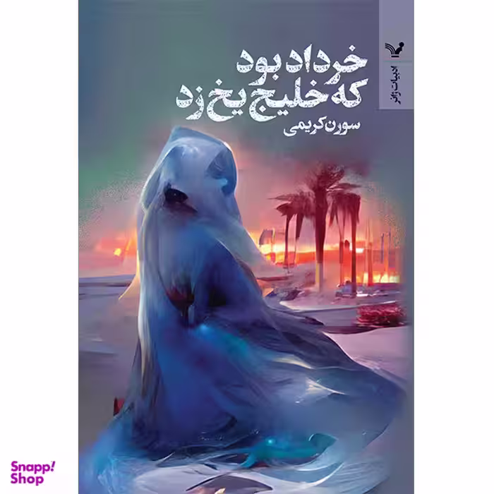 کتاب خرداد بود که خلیج یخ زد اثر سورن کریمی انتشارات کتابسرای تندیس