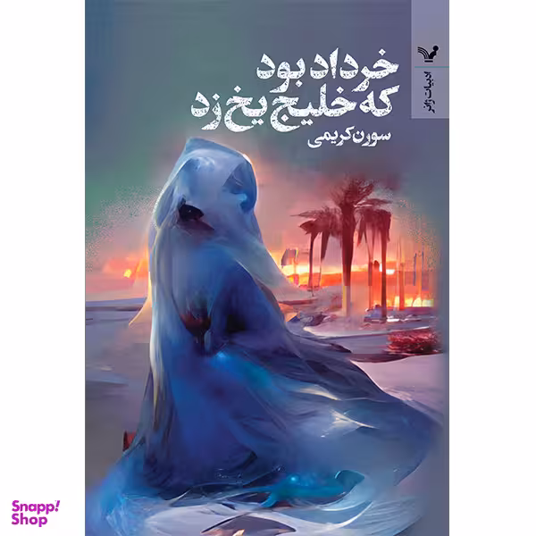 کتاب خرداد بود که خلیج یخ زد اثر سورن کریمی انتشارات کتابسرای تندیس