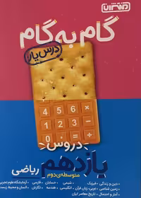 کتاب گام به گام دروس یاردهم ریاضی منتشران