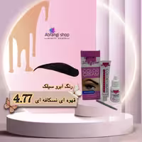 رنگ ابرو سیلک شماره 4.77 رنگ قهوه‌ای نسکافه ای