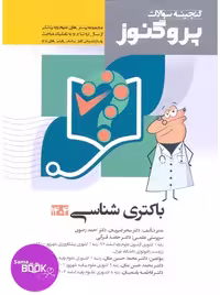 گنجینه سوالات علوم پایه پزشکی پروگنوز باکتری شناسی 1395 تا 1404
