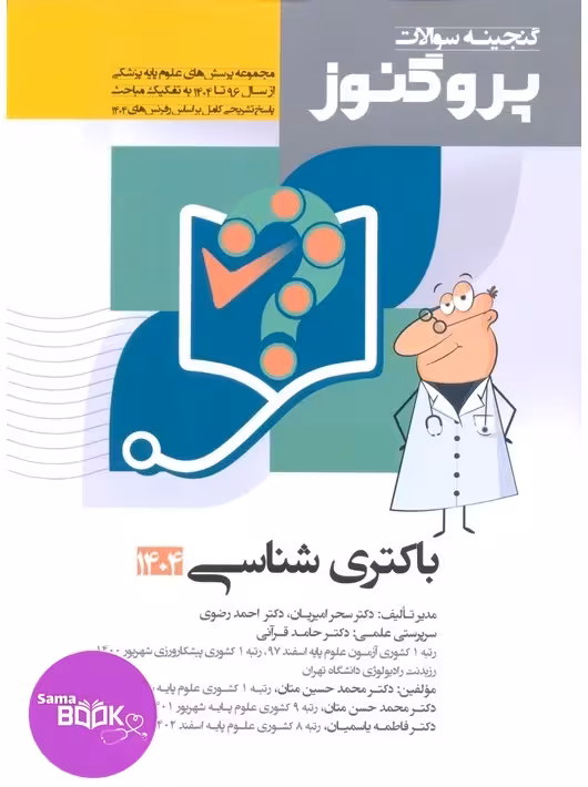 گنجینه سوالات علوم پایه پزشکی پروگنوز باکتری شناسی 1395 تا 1404