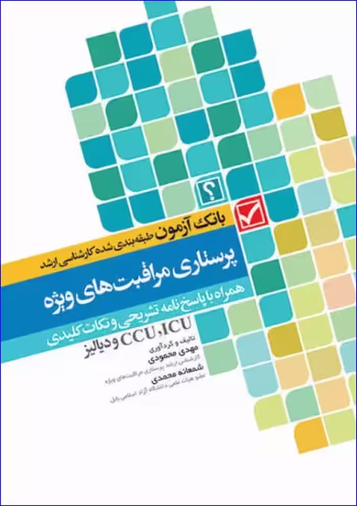 کتاب بانک آزمون طبقه‌بندی شده کارشناسی ارشد پرستاری مراقبت‌های ویژه ICU, CCU و دیالیز