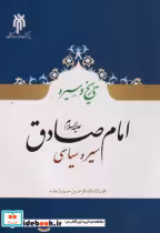 کتاب تاریخ و سیره امام صادق ع سیره سیاسی