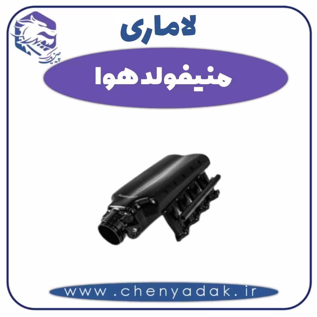 منیفولد هوا لاماری