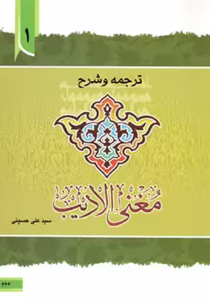 ترجمه و شرح مغنی الادیب ( جلد1)