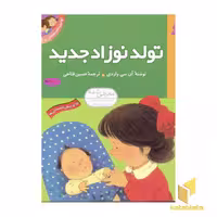 کتاب اولین تجربه های تو (5) تولد نوزاد اثر آن سی واردی نشر قدیانی