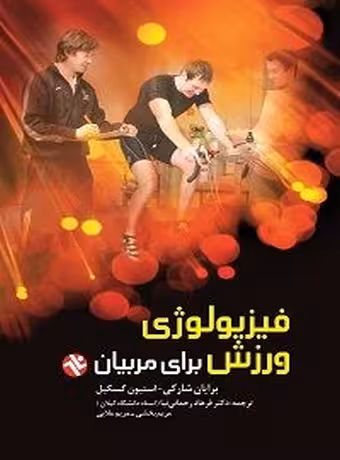 فیزیولوژی ورزش برای مربیان