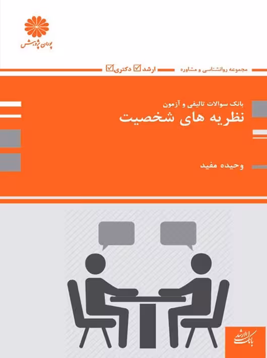 بانک تست نظریه های شخصیت مفید پوران پژوهش