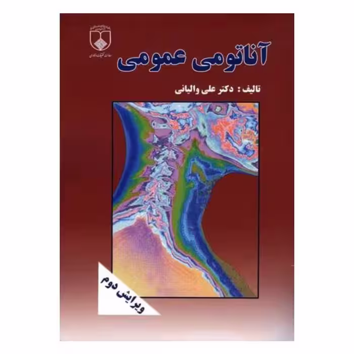 کتاب آناتومی عمومی دکتر علی والیانی