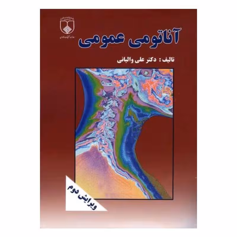 کتاب آناتومی عمومی دکتر علی والیانی